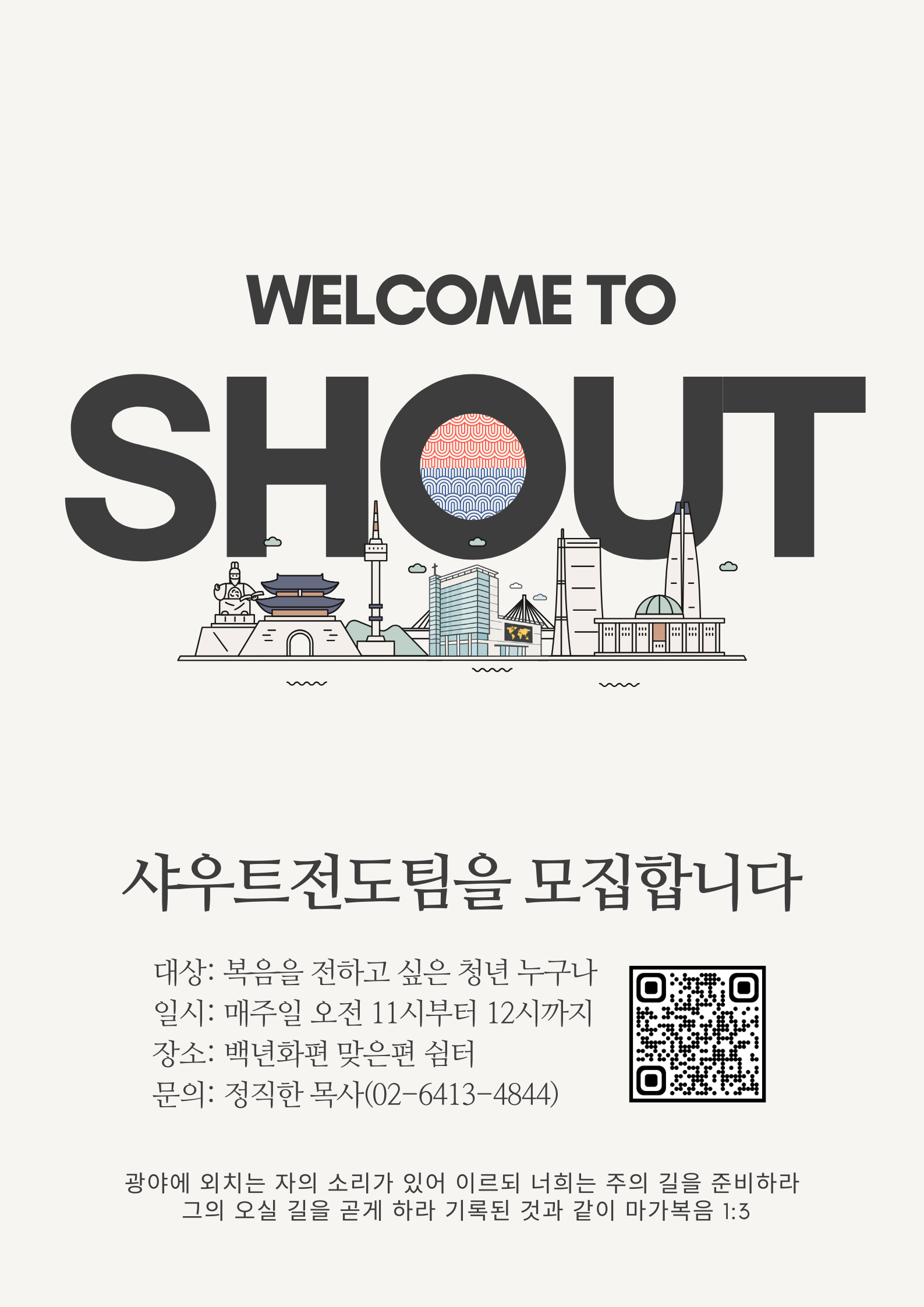 샤우트전도팀 모집 포스터